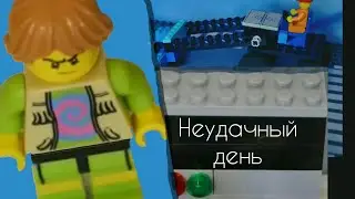 Неудачный день | Unsuccessful day (LEGO Мультфильм)