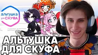 СЕКБИ ИГРАЕТ В АЛЬТУШКА ДЛЯ СКУФА!? СЕКБИ СТАЛ СКУФОМ?! - Прохождение Игры