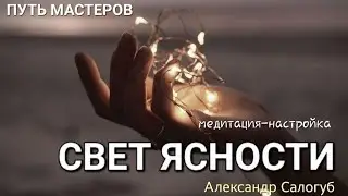 СВЕТ ЯСНОСТИ / медитация-настройка /Александр Салогуб