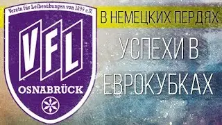 ОСНАБРЮК - УСПЕХИ В ЕВРОКУБКАХ