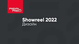 Шоурил REALRED (Студия RED) 2022 | Графический дизайн