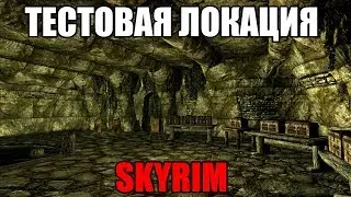 ТЕСТОВАЯ ЛОКАЦИЯ В SKYRIM