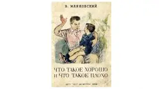 Что такое хорошо и что такое плохо