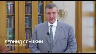 Председатель ЛДПР Леонид Слуцкий поздравил жителей Хакасии с Днем республики!