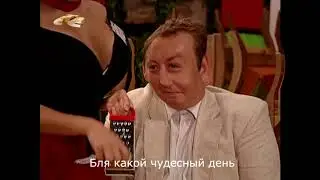 Муд Воронины 3 Часть 2