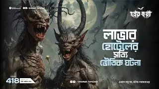দুটি সত্যি ভৌতিক ঘটনা | Lava-এর হোটেলের একটি রুমের ঘটনা  | Pretkotha | Episode 418