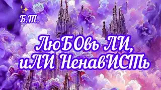 ✅ЛюБоВь ЛИ, Ли НенавИСТь/НейроКоректор/#ЭкзоПсихология/🧩👇