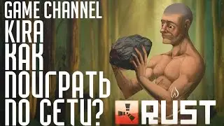Rust Experimental - Как поиграть по сети?! (Мультиплеер-Пиратка)