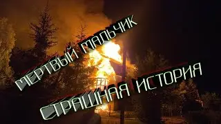 СТРАШНАЯ ИСТОРИЯ МЕРТВЫЙ МАЛЬЧИК | СТРАШНЫЕ ИСТОРИИ | СТРАШНЫЕ РАССКАЗЫ