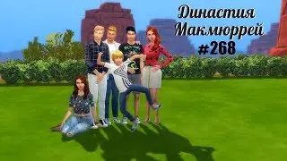 The Sims 4 : Династия Макмюррей 