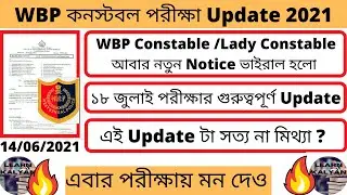 West Bengal Police Exam Date 2021 || Wbp Recruitment 2021 || WBP Constable New Update 2021 || 🙏🙏🙏
