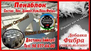 СЫПАТЛЫ ПЕНАБЛОК САТАМЫЗ,КРЫШАНЫҢ ТОБЕСИНДЕ ИСТЕЙМИЗ