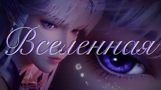 "Вселенная" — Цай'ер ||Трон печати|| (MIRAVI)