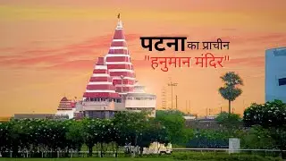 PATNA MAHAVIR TEMPLE//महावीर मन्दिर //BIHAR  TOP 10 ME SE EK HANUMAN TEMPLE ASHISH ZAIK