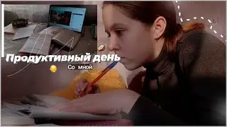 ПРОДУКТИВНЫЙ ДЕНЬ СО МНОЙ // УЧЕБА // ТРЕНИРОВКИ // АНГЛИЙСКИЙ // Productive day