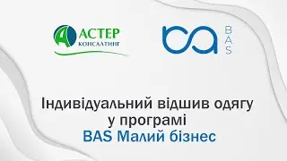 Індивідуальний відшив одягу у програмі BAS Малий бізнес