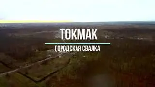 Токмак.   городская свалка