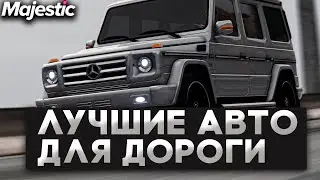 ЛУЧШИЕ МАШИНЫ ДЛЯ ЕЗДЫ НА MAJESTIC RP GTA 5 - МАДЖЕСТИК РП