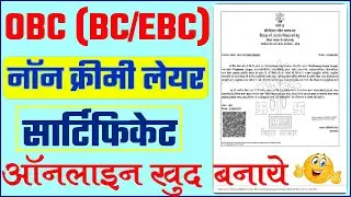 OBC BC/EBC Non-Creamy layer (NCL) Certificate खुद से कैसे बनायें❓