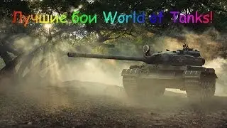 Т-62А Нагибает всех! 10800 Дамага!8 Фрагов!