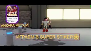 Играем в футболл!/super striker/супер страйкер