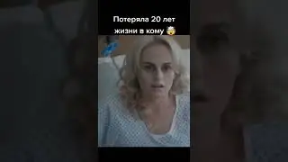 20 лет в коме #shorts #кино #фильмы #сериал
