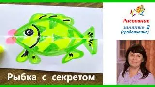 Рисование "Рыбка с секретом" (2) продолжение
