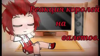 ♣️♦️• | Реакция королей на валетов | | GachaClub | | 13 карт( Земля королей ) | | [Облачко] | •♠️♥️.
