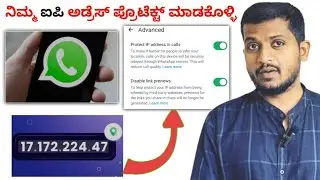 ನಿಮ್ಮ IP Address ಪ್ರೊಟೆಕ್ಟ್ ಮಾಡಿ || how to protect IP address in WhatsApp || kannada ||
