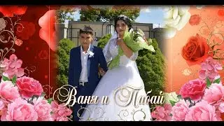 Свадьба Вани и Пабай. г.Троицк Челябинская область.