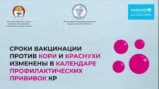 Сроки вакцинации против кори и краснухи
