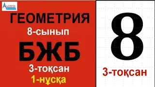 Геометрия-8 БЖБ 3-тоқсан 1-нұсқа | АУДАНДАР. Үшбұрыштар мен төртбұрыштар аудандары | Альсейтов