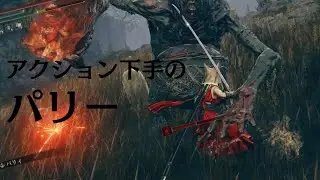 【Elden Ring】アクション下手が、パリィの練習してるってよ Lv1