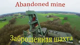 The abandoned mine/Заброшенная шахта
