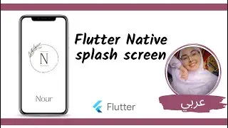 flutter tutorial - How to use flutter native splash [الشرح بالعربي ]