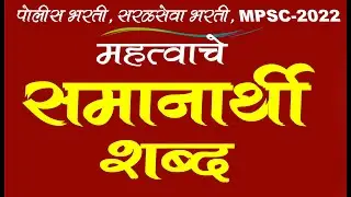 समानार्थी शब्द | 