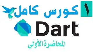 كورس Dart كامل المحاضرة الأولي