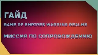гайд на Game of Empires  - Миссия по Сопровождению \  Escort Mission