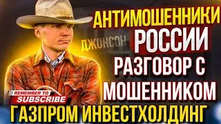 ГАЗПРОМ ИНВЕСТХОЛДИНГ разговор с мошенником / ДЖОНСОН И МОШЕННИКИ 