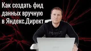 How to manually create a data feed in Yandex.Direct