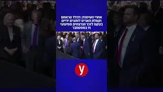 אחרי העימות: טראמפ וקמלה לוחצים ידיים באירוע לזכר נרצחי ה-11.9