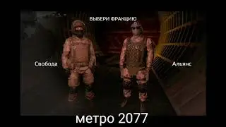 обзор Метро 2077 на андроиде худшая игра!!!