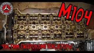 Мерседес Бенц W140 S320 | Двигатель М104 | Замена Прокладки ГБЦ (часть 3, гидрокомпенсаторы)