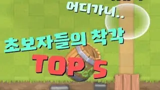 쌩초보자들의 착각 TOP 5
