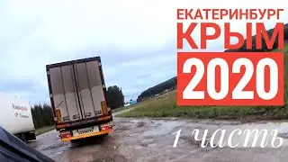 ИЗ ЕКАТЕРИНБУРГА В КРЫМ 2020 | 1 день