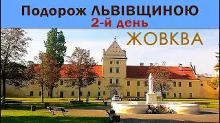 2-й день. Подорож Львівщиною. ЖОВКВА.