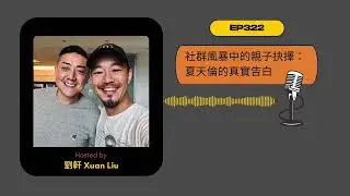 EP322｜社群風暴中的親子抉擇：夏天倫的真實告白