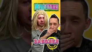 Заболел