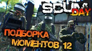 SCUM | ПОДБОРКА МОМЕНТОВ #12 - ГНЕВ И ЯРОСТЬ!