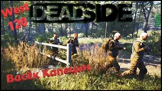 Развлекаемся на Deadside Оф. сервер WEST 120